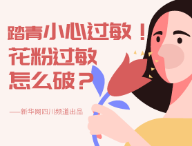 踏青小心過敏！花粉過敏怎么破？