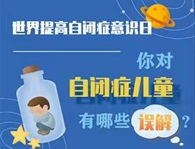 世界提高自閉癥意識(shí)日|你對(duì)自閉癥兒童有哪些誤解？