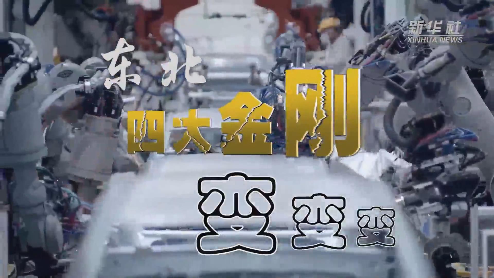 新華全媒+｜東北&ldquo;四大金剛&rdquo;變，變，變