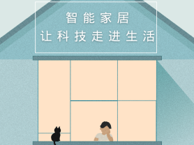智能家居全面來襲，三到六線城市加速&ldquo;智能進化&rdquo;