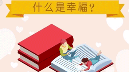 什么樣的人最幸福？ 大數(shù)據(jù)繪出中國人的幸福畫像