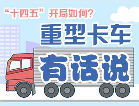 &ldquo;十四五&rdquo;開局如何？重型卡車有話說