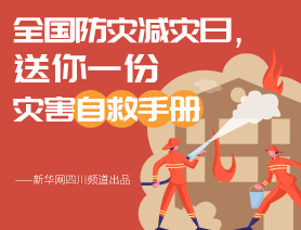 全國防災減災日，送你一份災害自救手冊