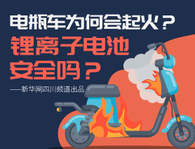 電瓶車為何會起火？鋰離子電池安全嗎？