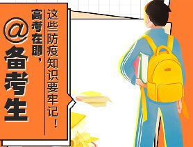 @備考生 高考在即，這些防疫知識要牢記！