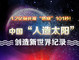 超燃101秒！一圖讀懂中國&ldquo;人造太陽&rdquo;
