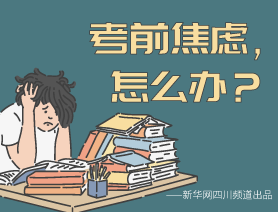 考前焦慮，怎么辦？