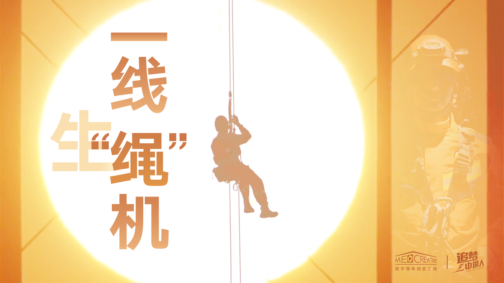 追夢(mèng)中國(guó)人|這條特殊繩索，托起了生命之光