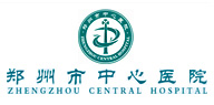 鄭州大學附屬鄭州中心醫(yī)院、汝南縣人民醫(yī)院簡介