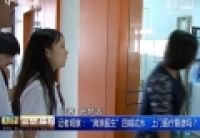 記者觀察：&ldquo;滴滴醫(yī)生&rdquo;四城試水　上門(mén)醫(yī)療靠譜嗎？