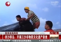 西沙群島開展三沙非物質文化遺產普查