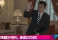 鄭愷黑超回京遇粉絲 抽煙?？嵝愫灻? />                  </a></td>
</tr>
<tr>
<td height=