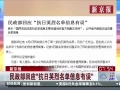 民政部回應&ldquo;英烈名單信息有誤&rdquo;