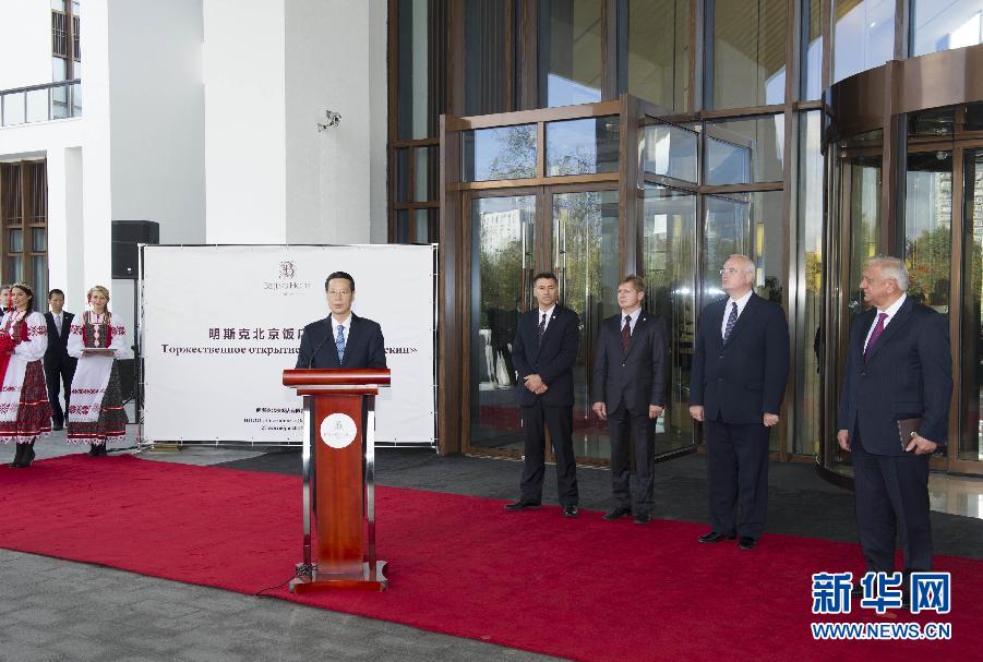 9月27日，應(yīng)邀訪問白俄羅斯的國務(wù)院副總理張高麗在明斯克與白俄羅斯總理米亞斯尼科維奇共同出席明斯克北京飯店開業(yè)儀式。 新華社記者王曄攝 