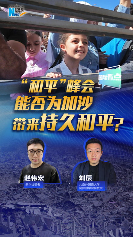 新華網(wǎng)國際看點(diǎn)｜“和平”峰會(huì)能否為加沙帶來持久和平？