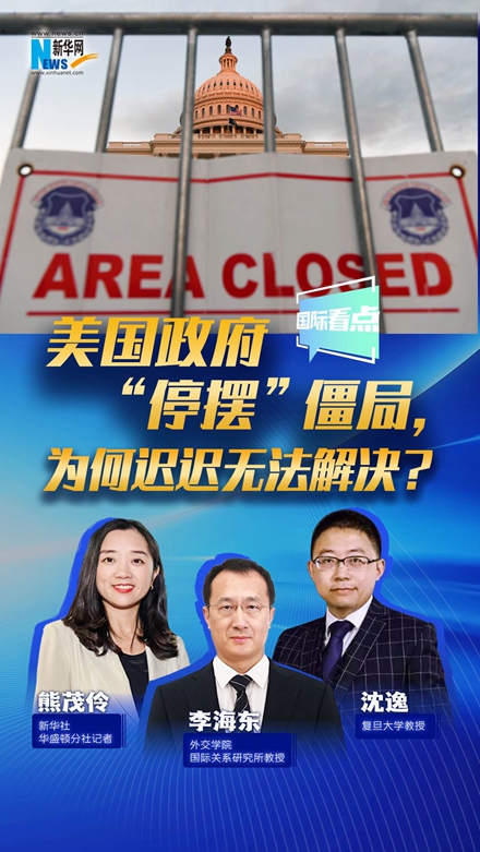 新華網(wǎng)國際看點(diǎn)｜美國政府“停擺”僵局，為何遲遲無法解決？