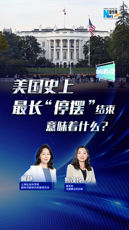 新華網(wǎng)國際看點(diǎn)丨美國史上最長“停擺”結(jié)束，意味著什么？