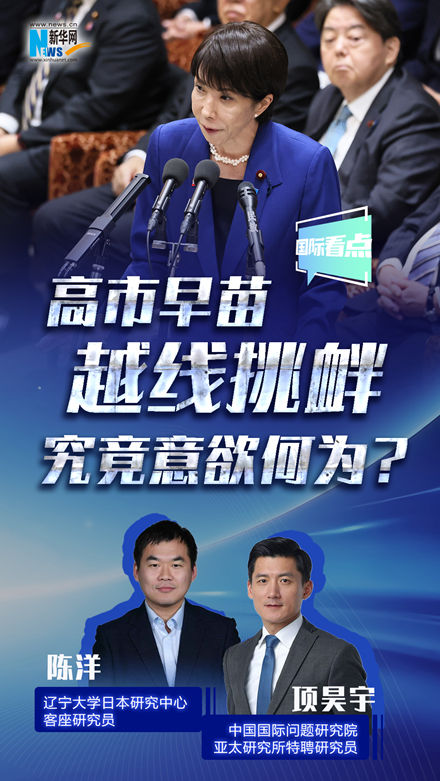 新華網(wǎng)國際看點(diǎn)丨高市早苗越線挑釁，究竟意欲何為？