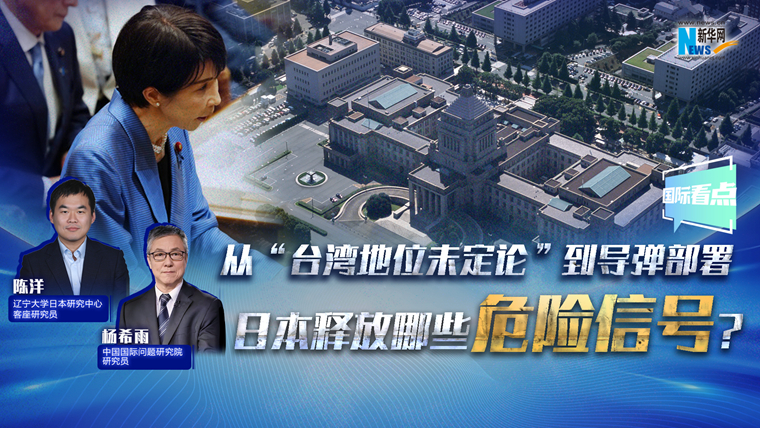 新華網(wǎng)國際看點丨從“臺灣地位未定論”到導彈部署 日本釋放哪些危險信號？