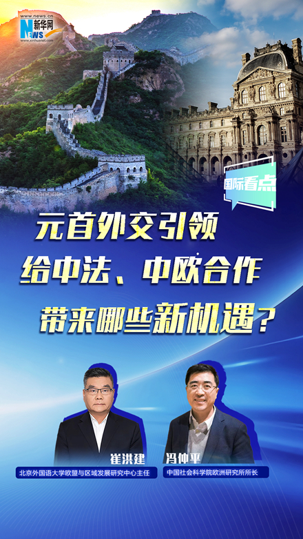 新華網(wǎng)國際看點丨元首外交引領給中法、中歐合作帶來哪些新機遇？