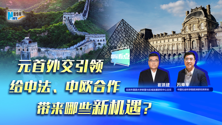 元首外交引領給中法、中歐合作帶來哪些新機遇？