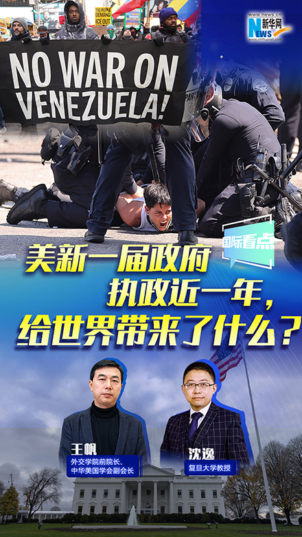 新華網(wǎng)國際看點丨美新一屆政府執(zhí)政近一年，給世界帶來了什么？