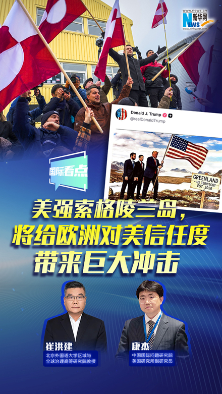 新華網(wǎng)國際看點｜美強索格陵蘭島，將給歐洲對美信任度帶來巨大沖擊
