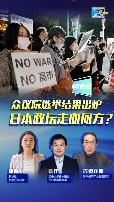 新華網(wǎng)國際看點｜眾議院選舉結(jié)果出爐，日本政壇走向何方？