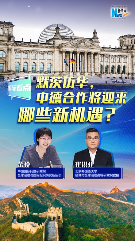 新華網(wǎng)國際看點｜默茨訪華，中德合作將迎來哪些新機遇？