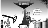 國際油價大跌 俄羅斯能否挺過&ldquo;嚴冬&rdquo;？