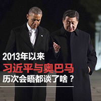 2013年以來習(xí)近平與奧巴馬歷次會晤都談了啥？