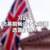 習近平訪英前暢談十大問題，透露了啥？
