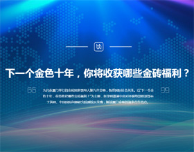下一個金色十年，你將收獲哪些金磚福利？