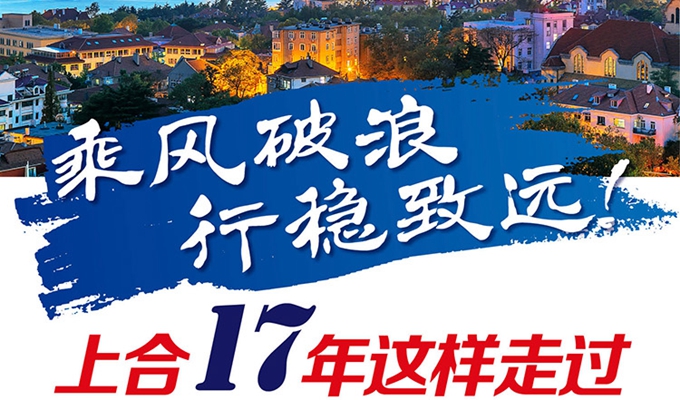 【圖解】乘風(fēng)破浪 行穩(wěn)致遠！上合17年這樣走過