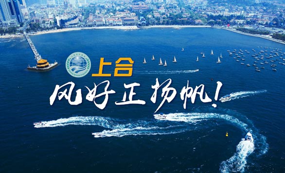 新華網(wǎng)推出精美微視頻《上合，風好正揚帆！》