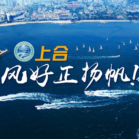 【微視頻】《上合，風(fēng)好正揚(yáng)帆！》