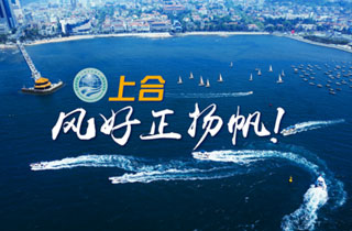 新華網(wǎng)推出精美微視頻《上合，風(fēng)好正揚(yáng)帆！》