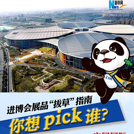 進(jìn)博會展品&ldquo;拔草&rdquo;指南：你想pick誰？