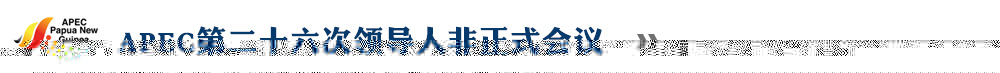 APEC第二十六次領(lǐng)導(dǎo)人非正式會(huì)議