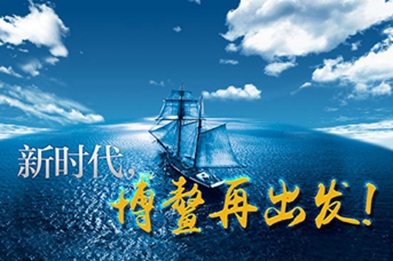 新時(shí)代，博鰲再出發(fā)！