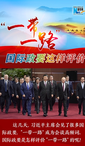 &ldquo;一帶一路&rdquo;，國(guó)際政要這樣評(píng)價(jià)