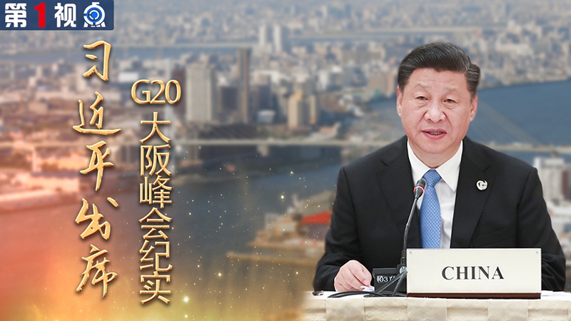 中國全方位外交的成功實踐&mdash;&mdash;習(xí)近平出席G20大阪峰會紀實