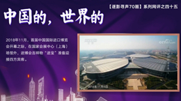 【逐影尋聲70畫】中國的，世界的