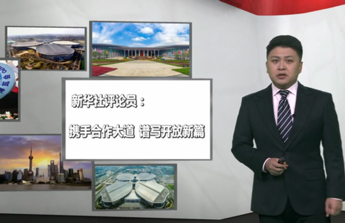 新華社評(píng)論員：攜手合作大道，譜寫開(kāi)放新篇