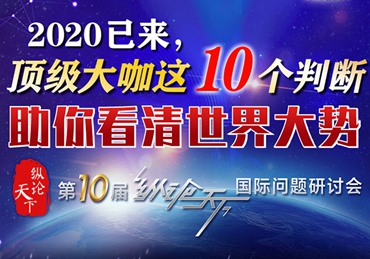 【圖解】2020已來，頂級(jí)大咖這10個(gè)判斷助你看清世界大勢(shì)