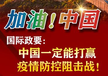 【加油！中國(guó)】國(guó)際政要：中國(guó)一定能打贏疫情防控阻擊戰(zhàn)！