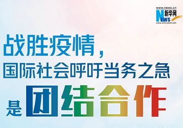 【圖解】戰(zhàn)勝疫情，國(guó)際社會(huì)呼吁當(dāng)務(wù)之急是團(tuán)結(jié)合作