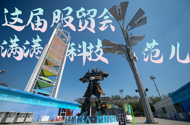 服貿(mào)style｜這屆服貿(mào)會，滿滿科技范兒！