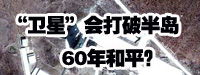 &ldquo;衛(wèi)星&rdquo;會打破朝鮮半島60年和平？