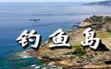 釣魚島，中國聲音